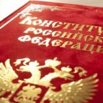 Интересные факты о конституции России